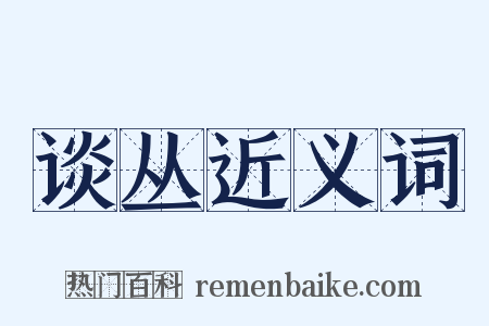 谈丛近义词是什么意思的图片